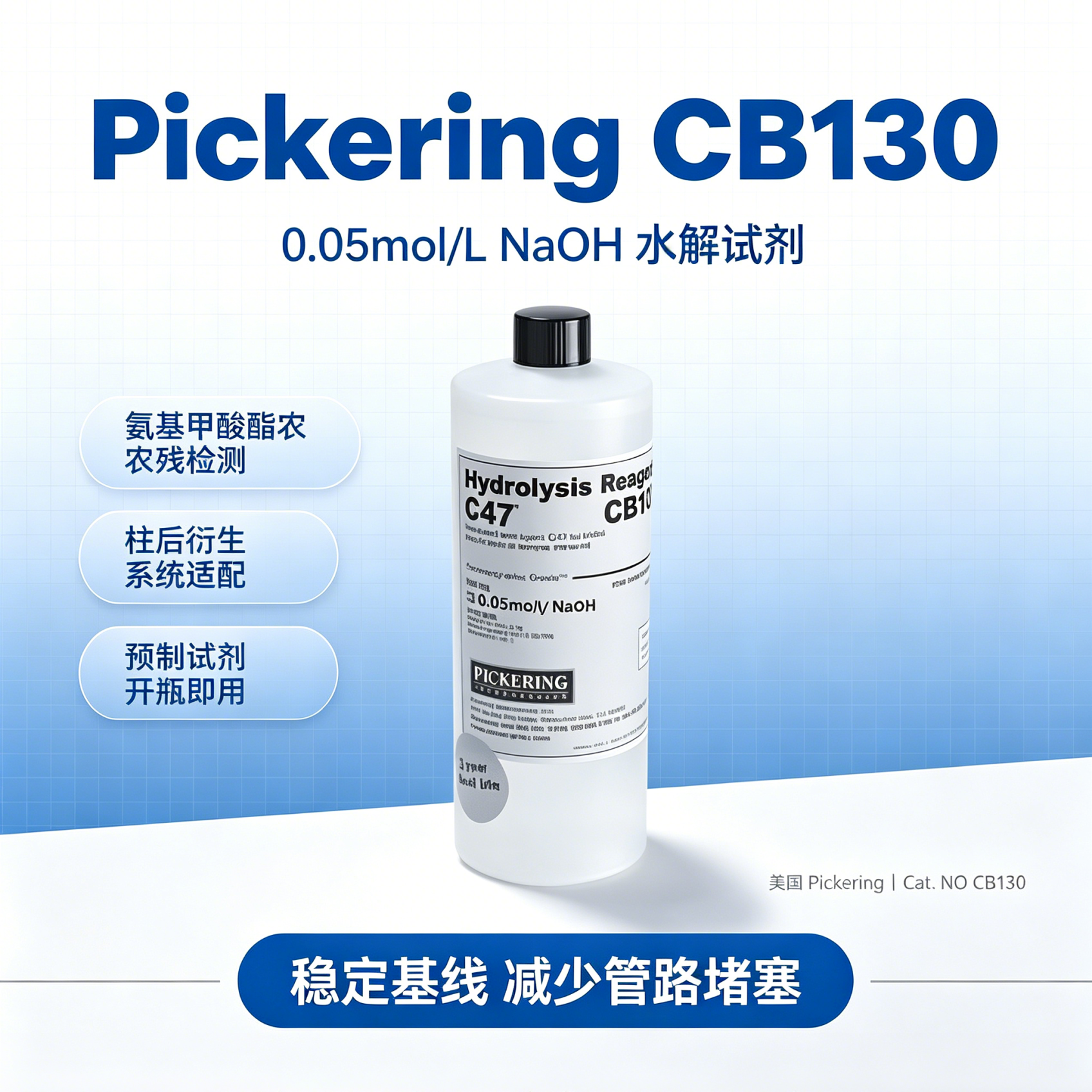 CB130 Pickering水解试剂