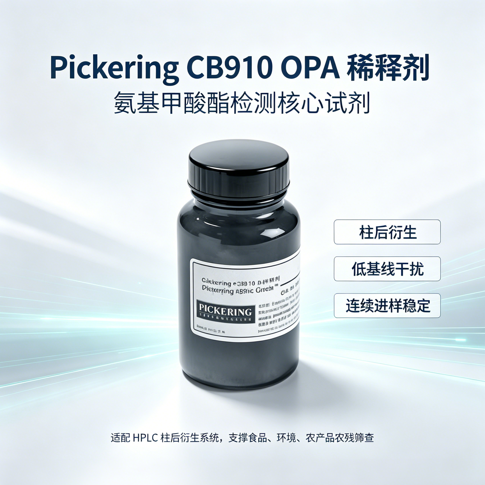 Pickering CB910 OPA 稀释剂
