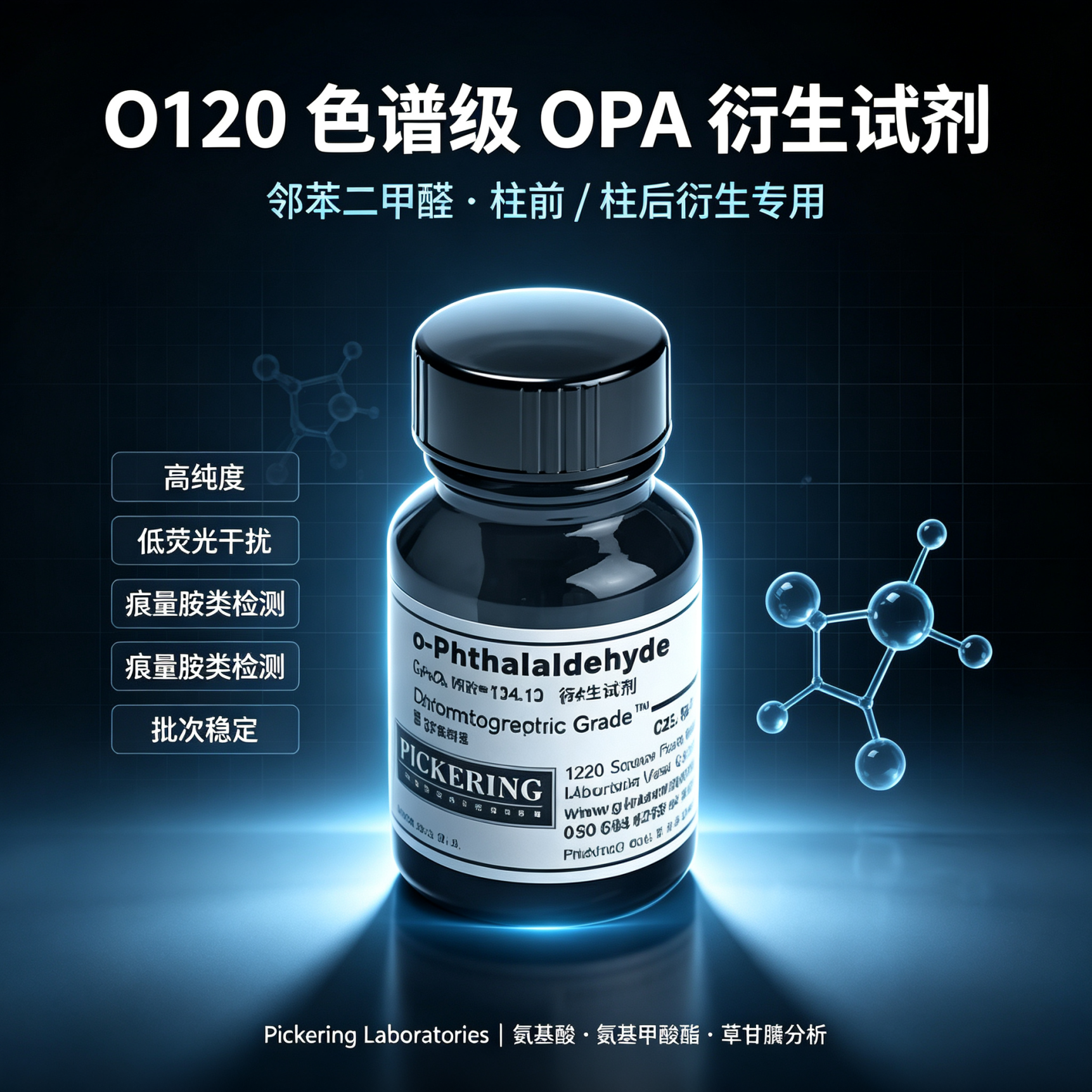 Pickering O120 色谱级邻苯二甲醛（OPA）衍生试剂