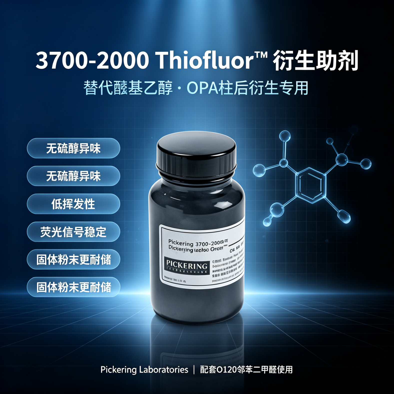 Pickering 3700-2000 色谱级 Thiofluor&trade;衍生试剂